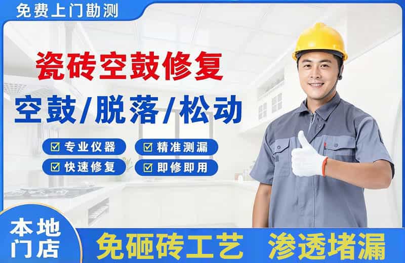 水满瓷砖空鼓修复