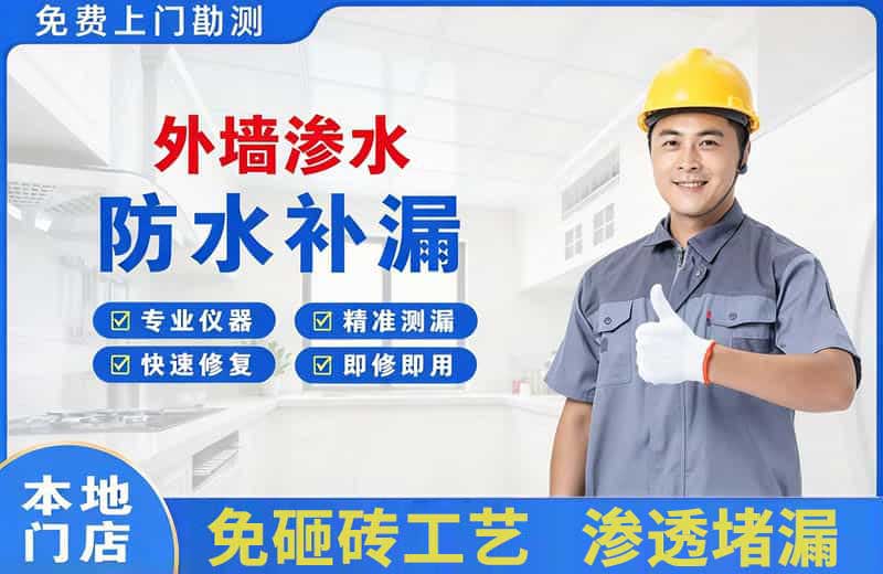 水满外墙渗水维修