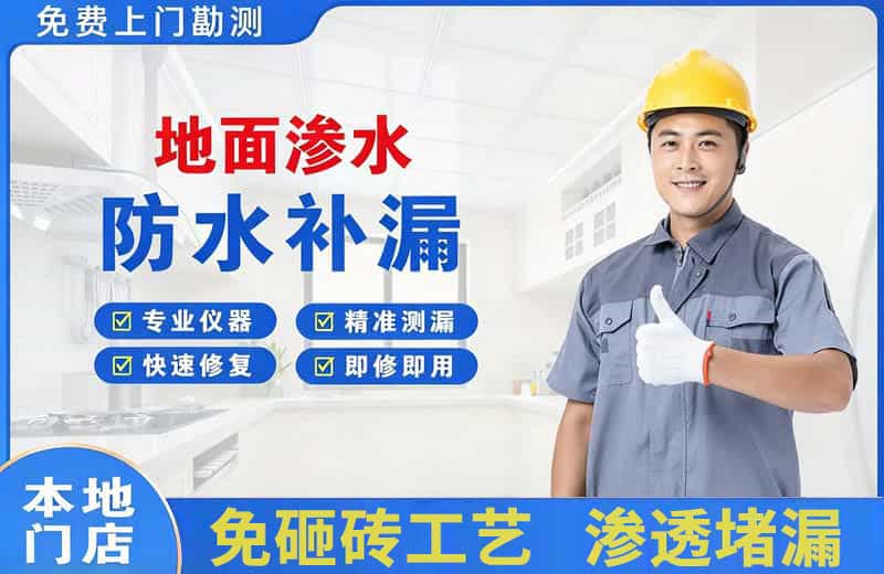 水满地面渗水维修