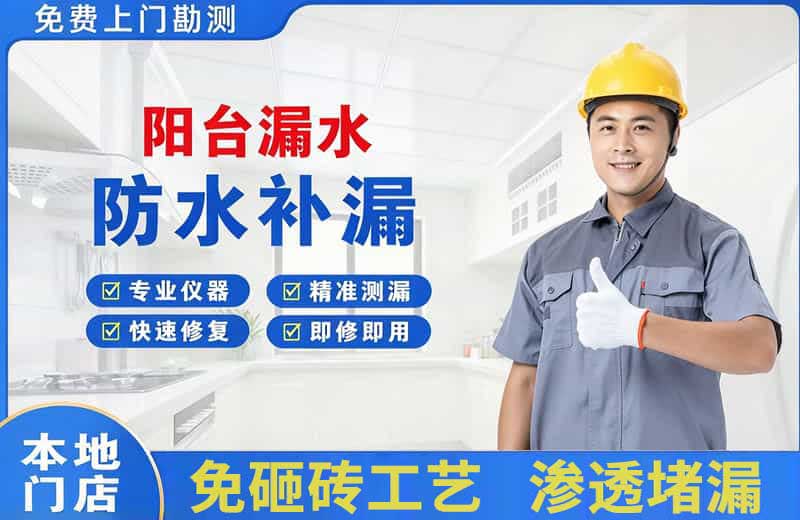 水满阳台漏水维修
