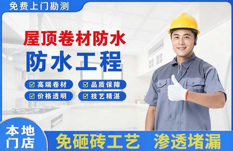 水满屋顶卷材防水