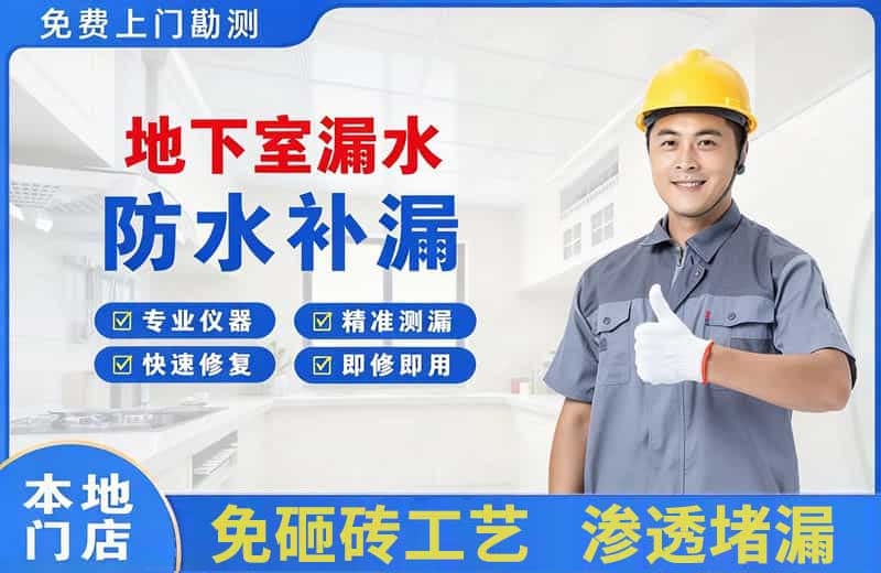水满地下室漏水维修