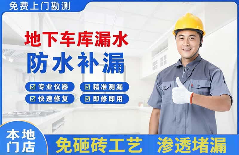 水满地下车库漏水维修