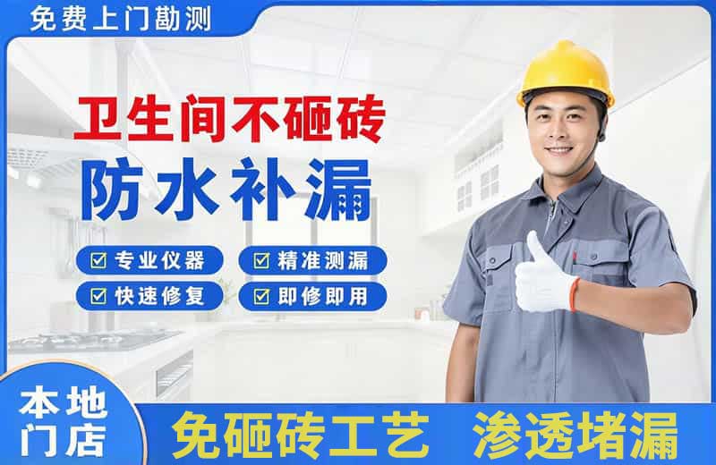 水满卫生间不砸砖修补漏水